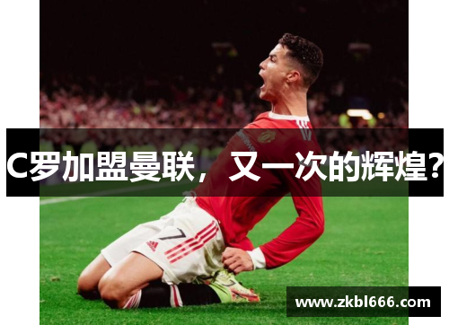 C罗加盟曼联，又一次的辉煌？