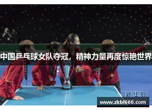 中国乒乓球女队夺冠，精神力量再度惊艳世界