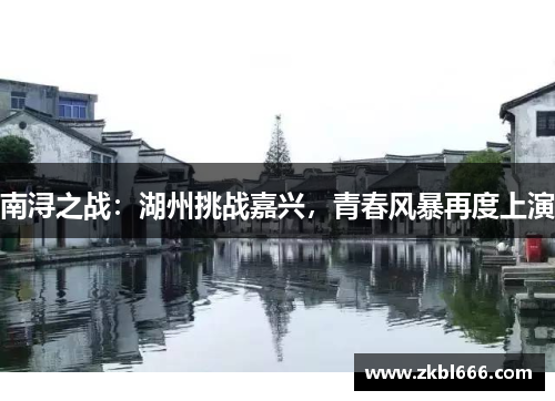 南浔之战：湖州挑战嘉兴，青春风暴再度上演