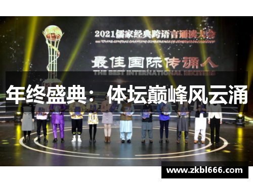 年终盛典：体坛巅峰风云涌