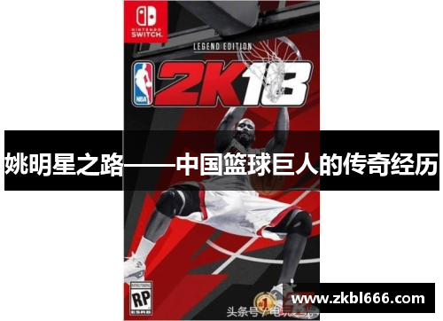 姚明星之路——中国篮球巨人的传奇经历