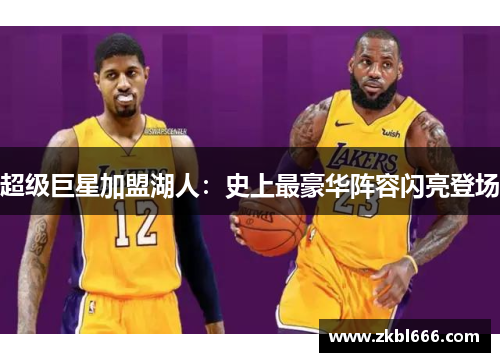 超级巨星加盟湖人：史上最豪华阵容闪亮登场