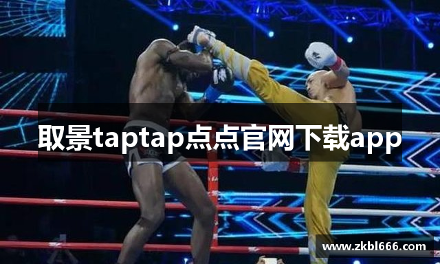 取景taptap点点官网下载app