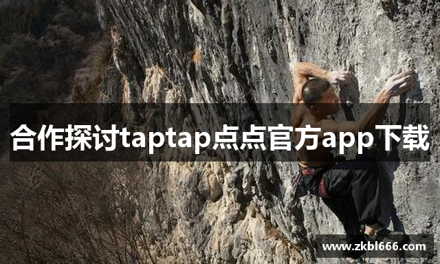 合作探讨taptap点点官方app下载