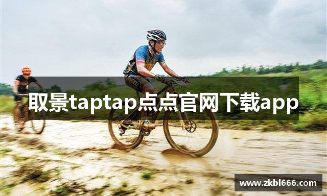 取景taptap点点官网下载app