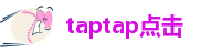 taptap点点官网下载app